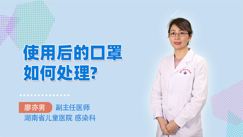 使用后的口罩如何处理