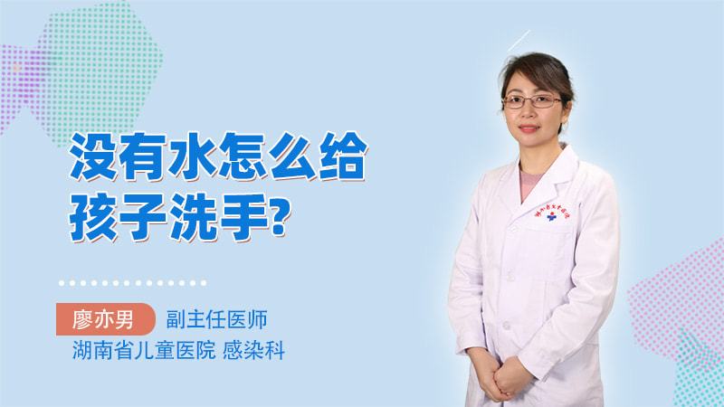 没有水怎么给孩子洗手