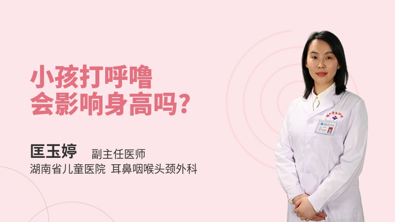 小孩打呼噜会影响身高吗