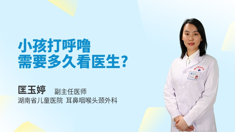 小孩打呼噜需要多久看医生