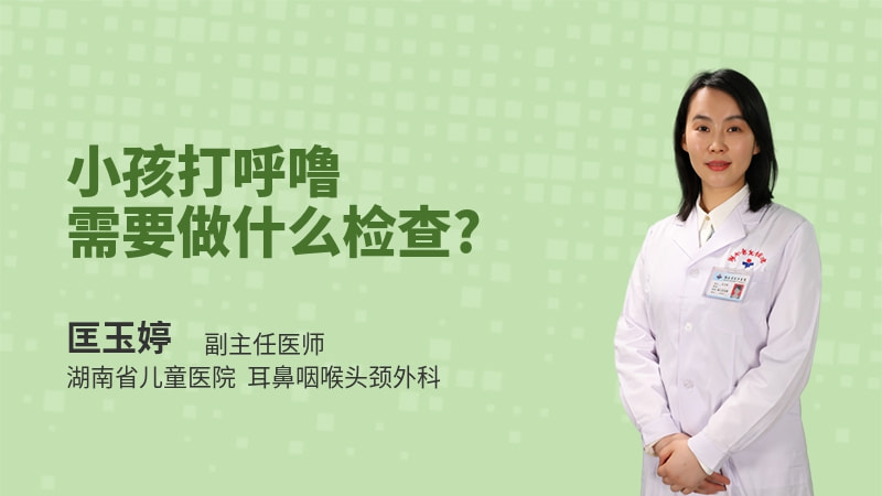 小孩打呼噜需要做什么检查