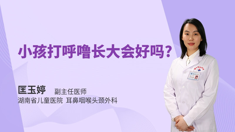 小孩打呼噜长大会好吗