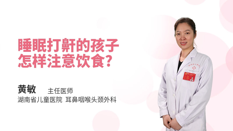 睡眠打鼾的孩子怎样注意饮食