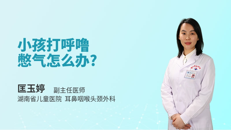 小孩打呼噜憋气怎么办
