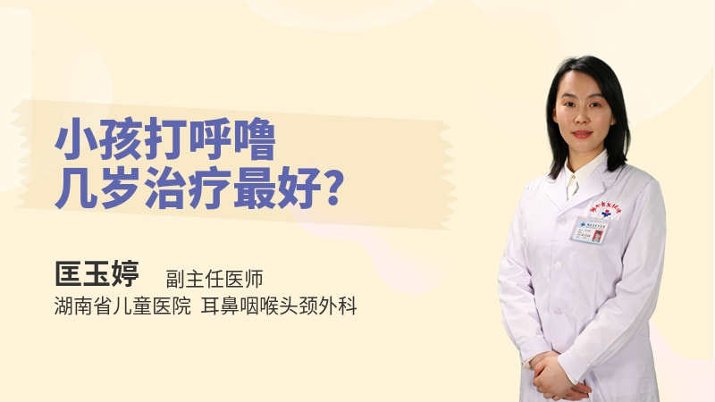 小孩打呼噜几岁治疗最好