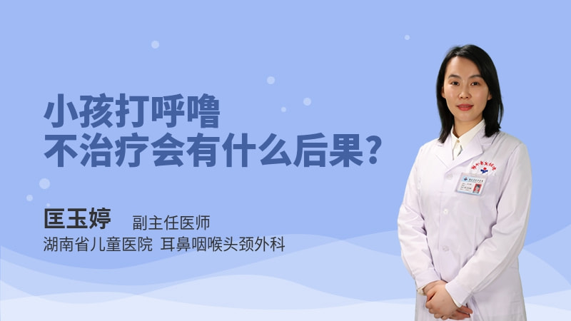 小孩打呼噜不治疗会有什么后果