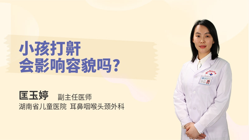 小孩打鼾会影响容貌吗