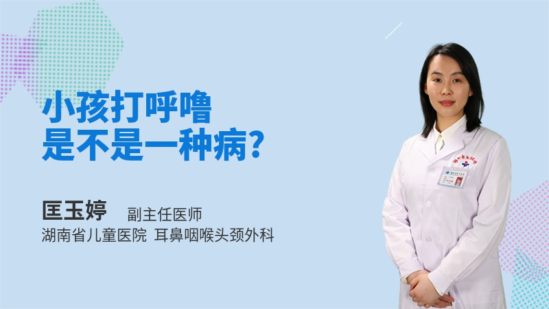 小孩打呼噜是不是一种病