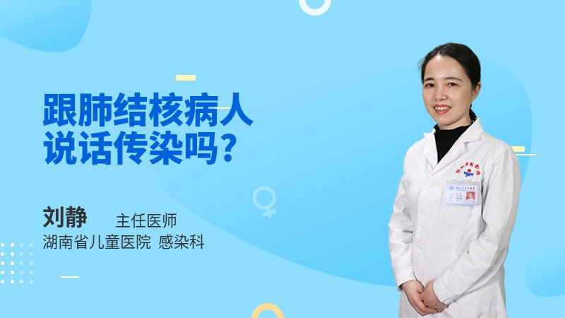 跟肺结核病人说话传染吗