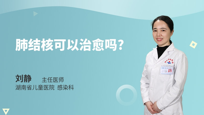 肺结核可以治愈吗