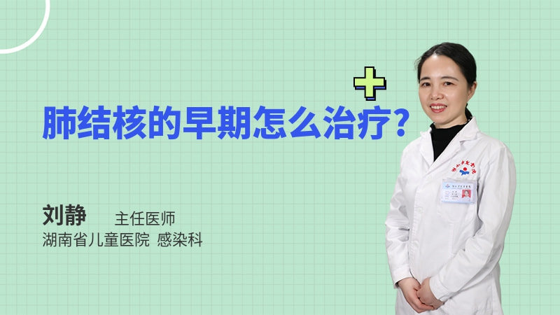 肺结核的早期怎么治疗