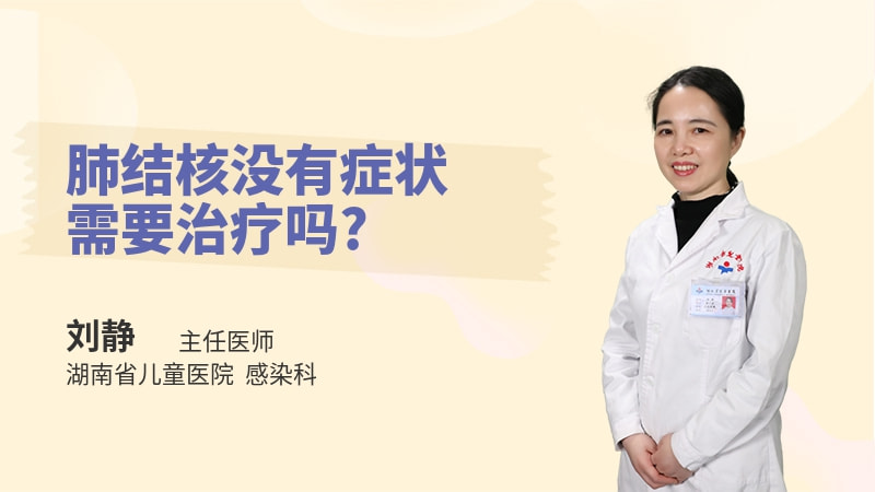 肺结核没有症状需要治疗吗