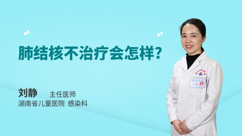 肺结核不治疗会怎样