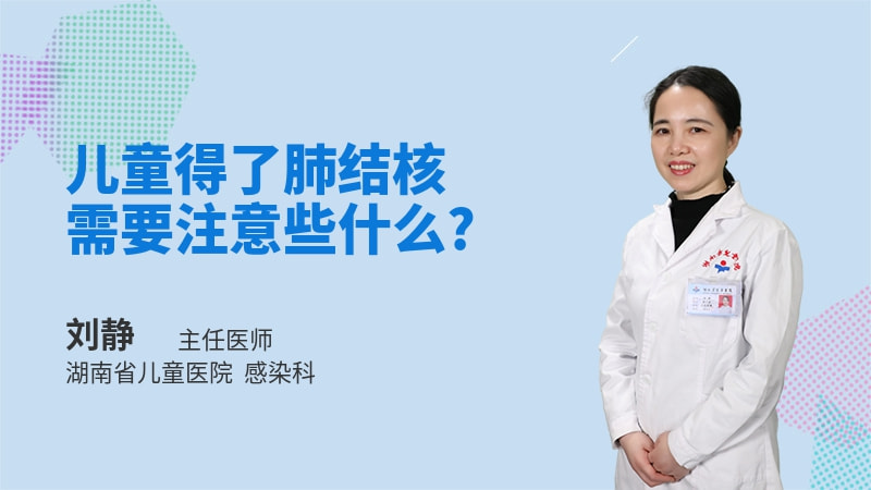 儿童得了肺结核需要注意些什么