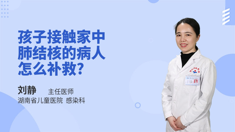 孩子接触家中肺结核的病人怎么补救