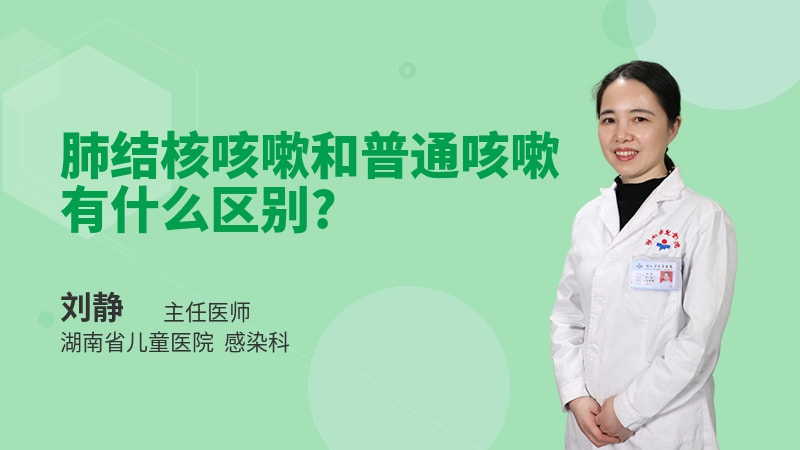 肺结核咳嗽和普通咳嗽有什么区别