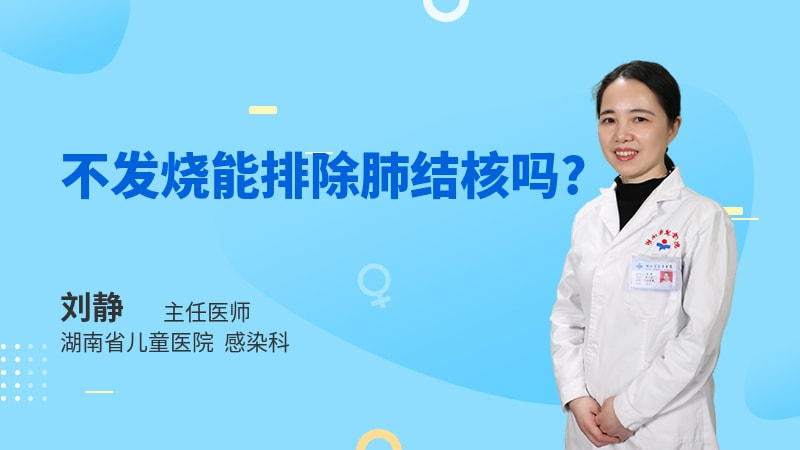 不发烧能排除肺结核吗
