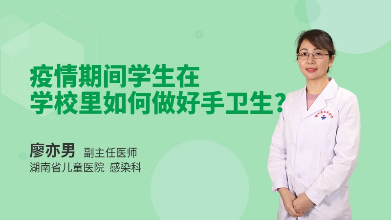 疫情期间学生在学校里如何做好手卫生
