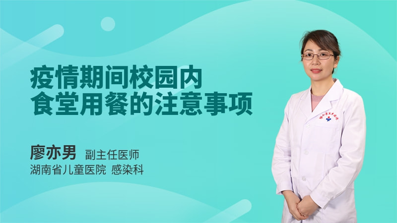 疫情期间校园内食堂用餐的注意事项