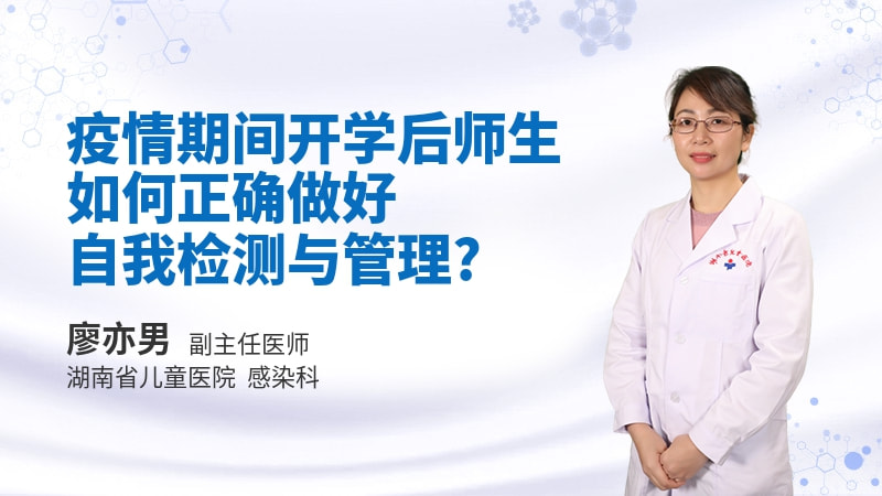疫情期间开学后师生如何正确做好自我检测与管理