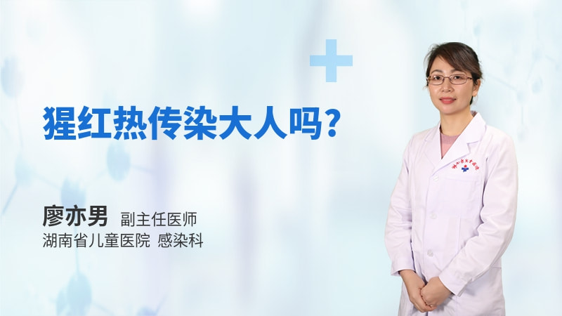 猩红热传染大人吗