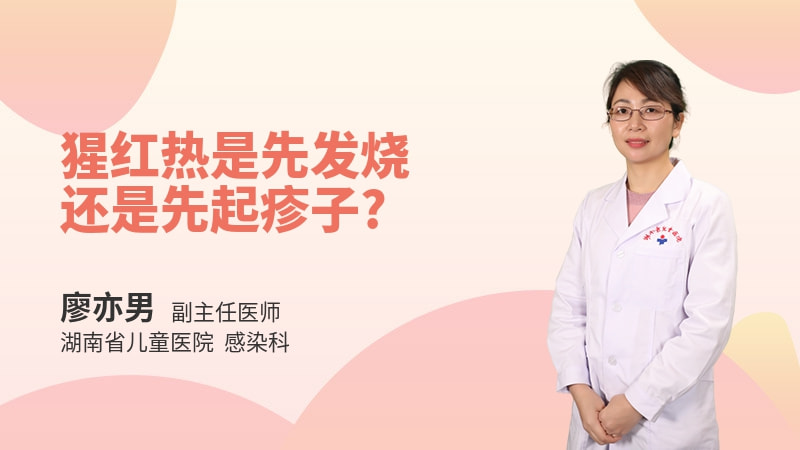猩红热是先发烧还是先起疹子