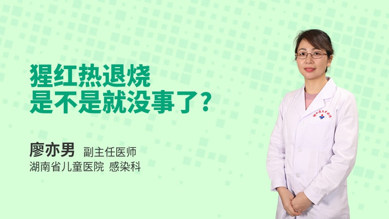 猩红热退烧是不是就没事了
