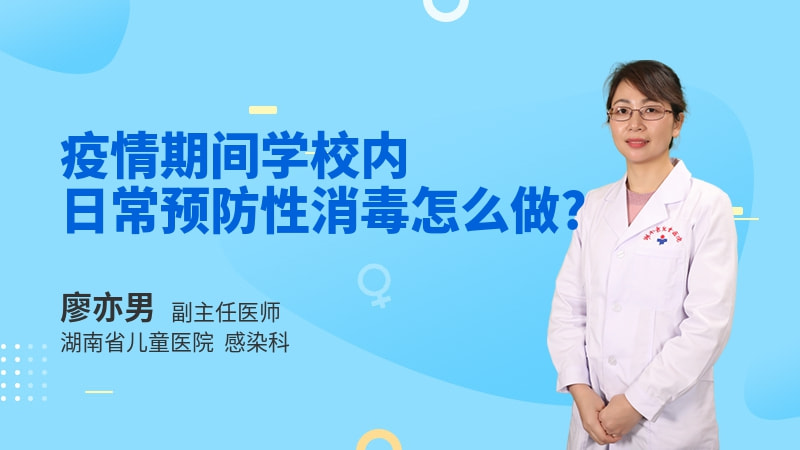 疫情期间学校内日常预防性消毒怎么做