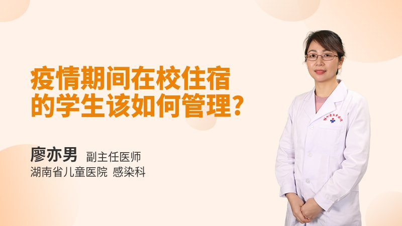 疫情期间在校住宿的学生该如何管理