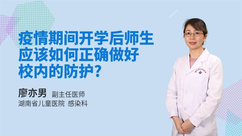 疫情期间开学后师生应该如何正确做好校内的防护