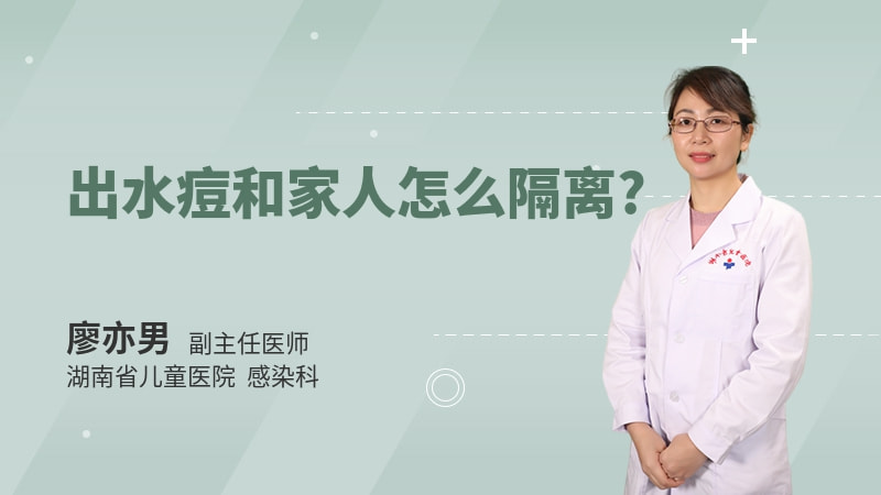 出水痘和家人怎么隔离
