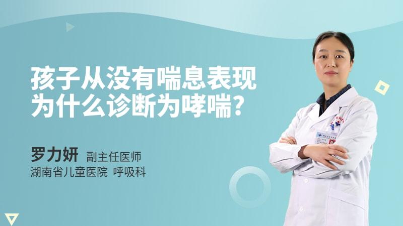 孩子从没有喘息表现为什么诊断为哮喘