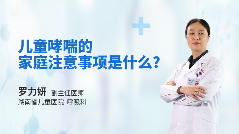 儿童哮喘的家庭注意事项是什么