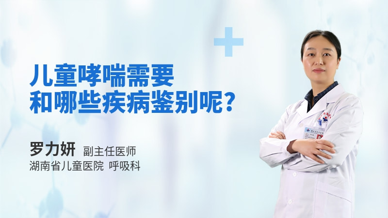 儿童哮喘需要和哪些疾病鉴别呢