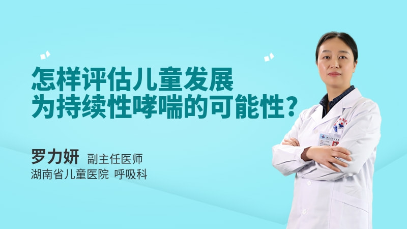 怎样评估儿童发展为持续性哮喘的可能性