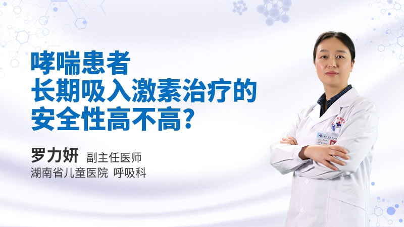 哮喘患者长期吸入激素治疗的安全性高不高