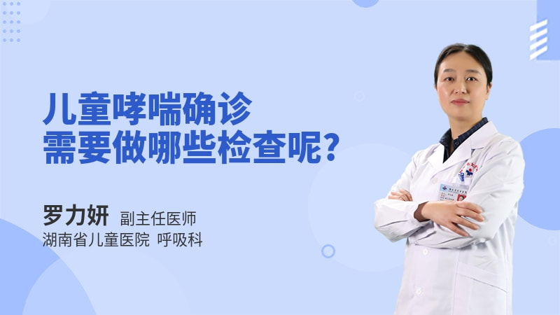 儿童哮喘确诊需要做哪些检查呢