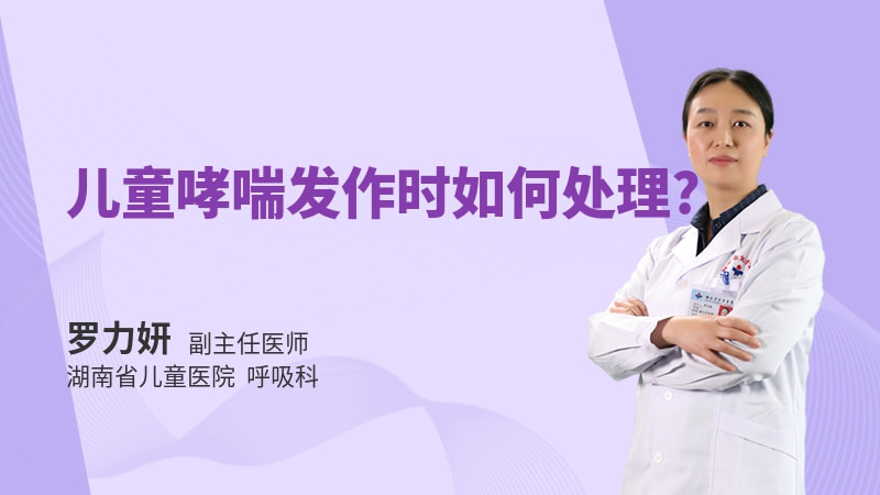儿童哮喘发作时如何处理