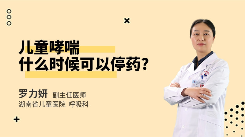 儿童哮喘什么时候可以停药