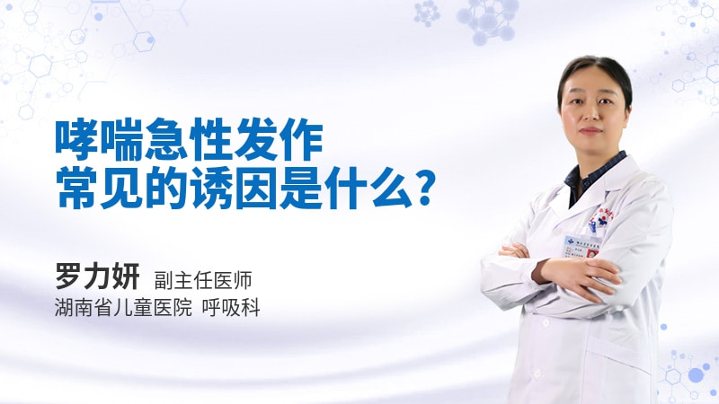 哮喘急性发作常见的诱因是什么