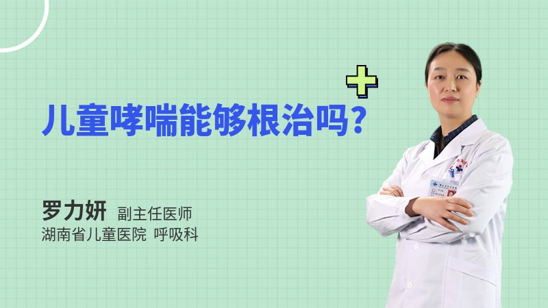 儿童哮喘能够根治吗