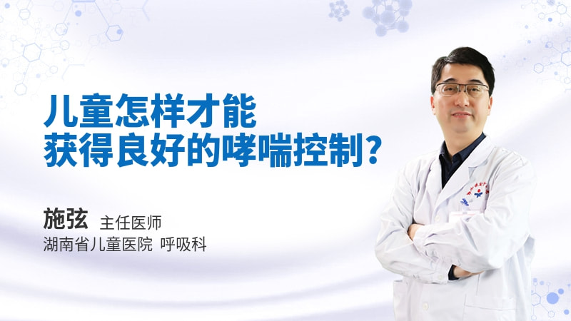 儿童怎样才能获得良好的哮喘控制