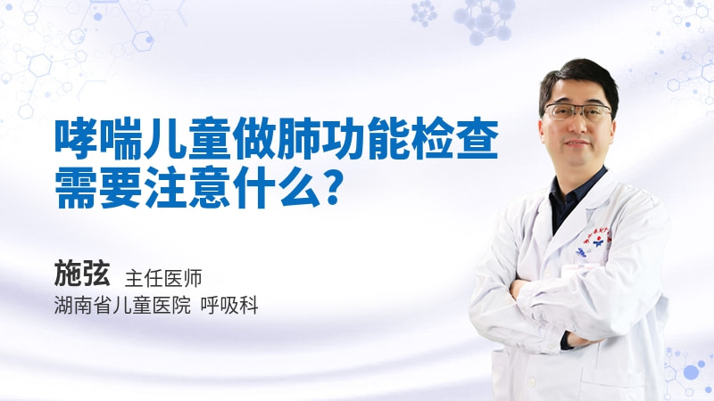 哮喘儿童做肺功能检查需要注意什么