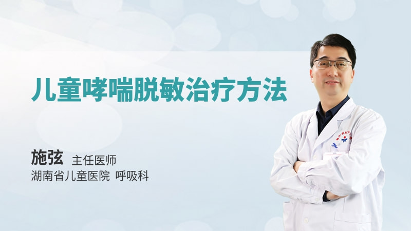儿童哮喘脱敏治疗方法
