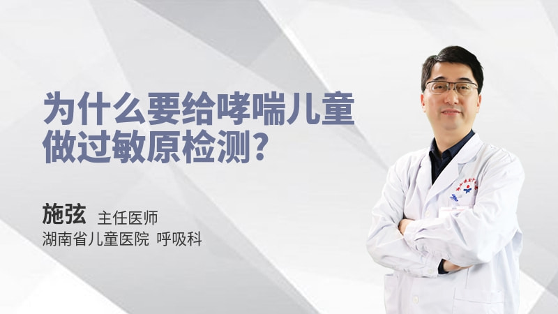 为什么要给哮喘儿童做过敏原检测