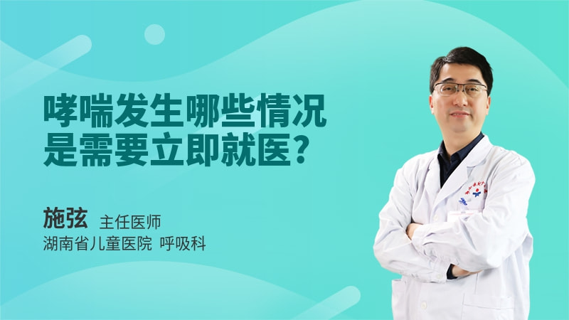 哮喘发生哪些情况是需要立即就医