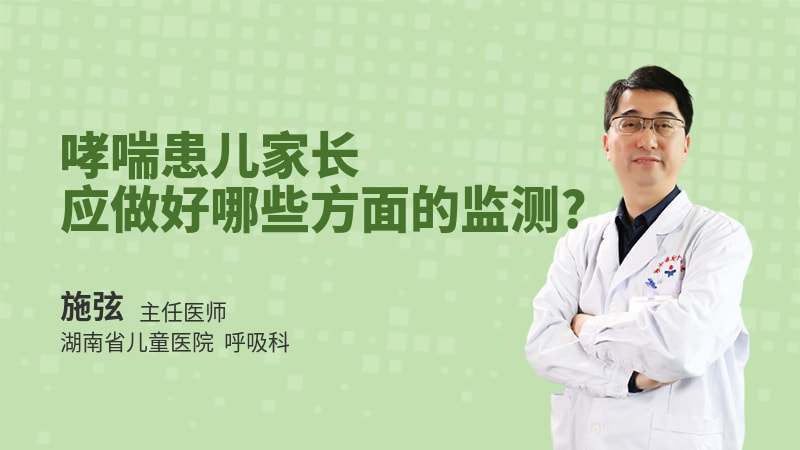 哮喘患儿家长应做好哪些方面的监测