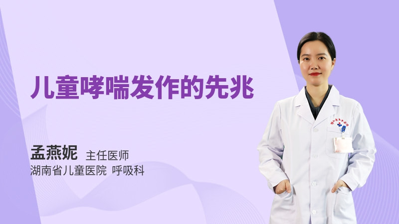 儿童哮喘发作的先兆