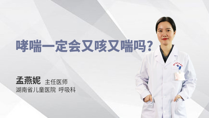 哮喘一定会又咳又喘吗