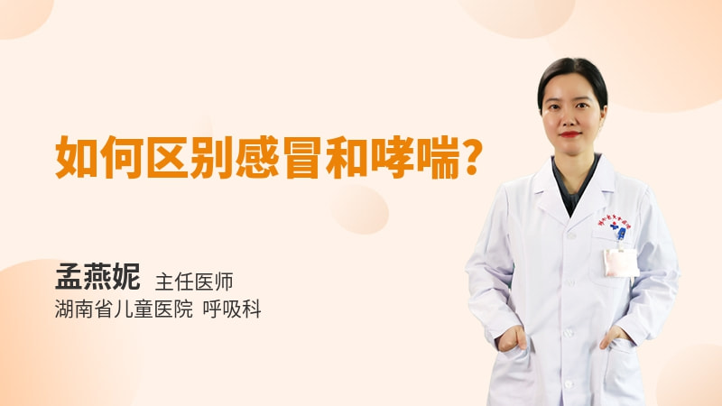 如何区别感冒和哮喘